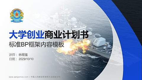 中国人民解放军海军大连舰艇学院专用全国大学生互联网+创新创业大赛计划书/路演/网评PPT模板