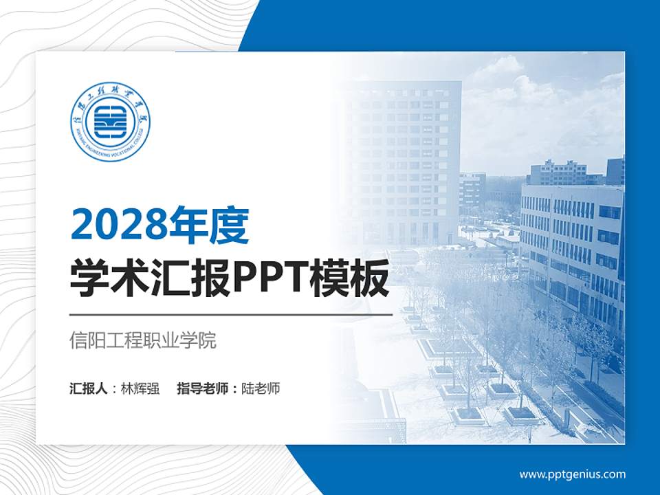 信阳工程职业学院学术汇报/学术交流研讨会通用PPT模板4:3格式PPT封面效果预览图