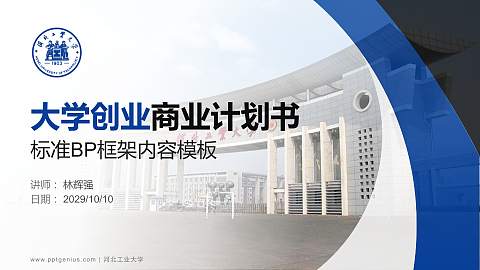 河北工业大学专用全国大学生互联网+创新创业大赛计划书/路演/网评PPT模板