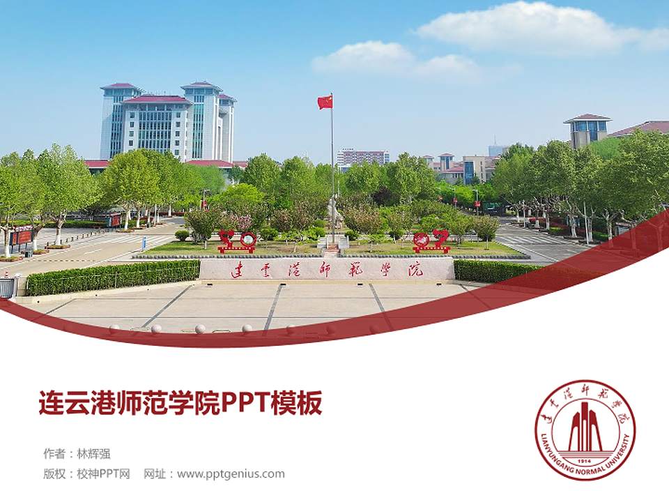 连云港师范学院毕业论文答辩PPT模板4:3格式PPT封面效果预览图