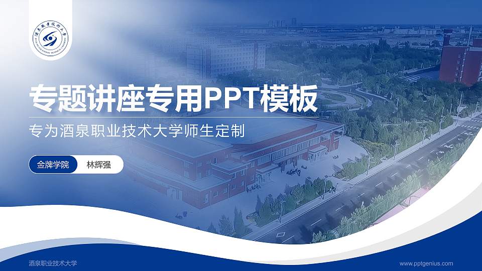 酒泉职业技术大学专题讲座/学术交流会PPT模板16:9格式PPT封面效果预览图