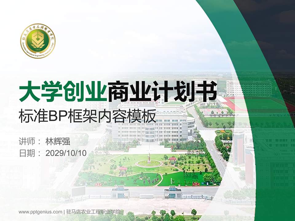驻马店农业工程职业学院专用全国大学生互联网+创新创业大赛计划书/路演/网评PPT模板4:3格式PPT封面效果预览图