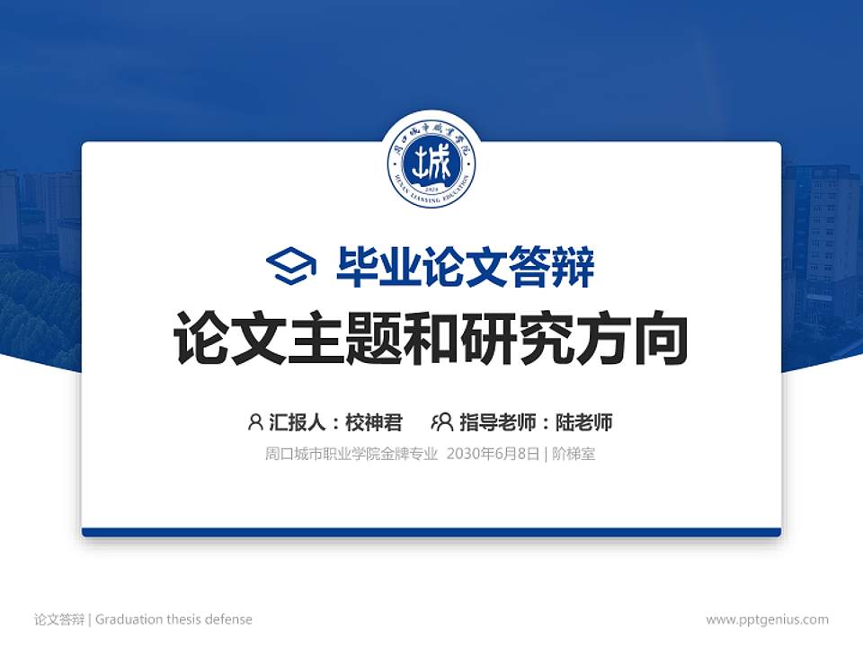 周口城市职业学院论文答辩标准PPT模板4:3格式PPT封面效果预览图