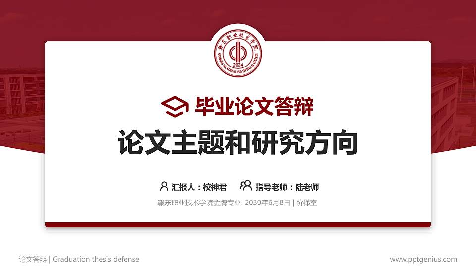 赣东职业技术学院论文答辩标准PPT模板16:9格式PPT封面效果预览图