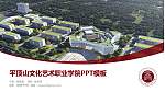 平顶山文化艺术职业学院毕业论文答辩PPT模板_幻灯片封面预览图