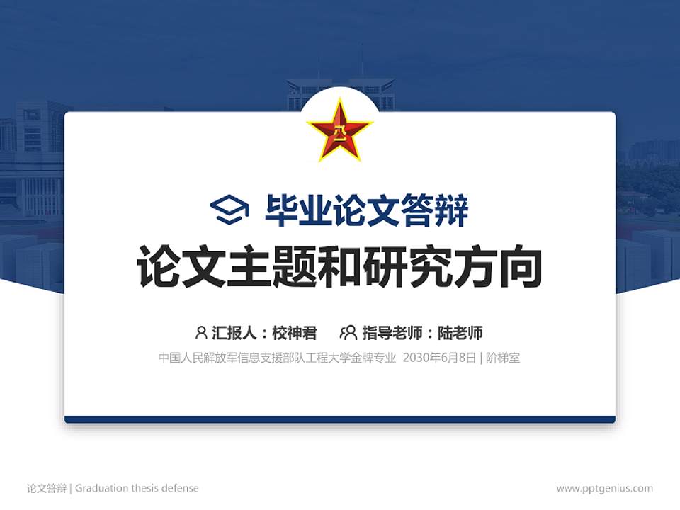 中国人民解放军信息支援部队工程大学论文答辩标准PPT模板4:3格式PPT封面效果预览图