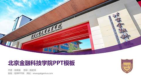 北京金融科技学院毕业论文答辩PPT模板