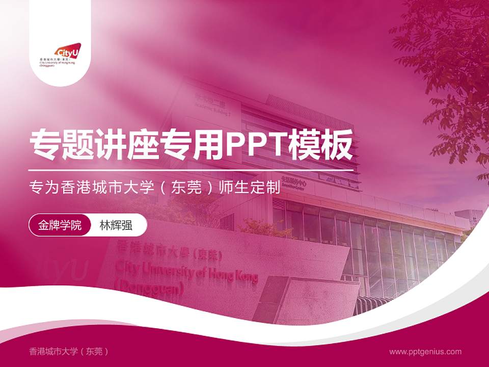 香港城市大学（东莞）专题讲座/学术交流会PPT模板4:3格式PPT封面效果预览图