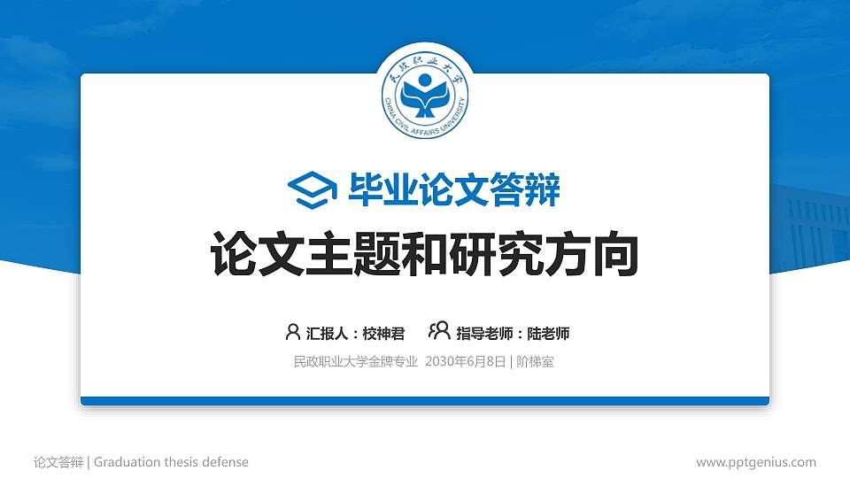 民政职业大学论文答辩标准PPT模板16:9格式PPT封面效果预览图