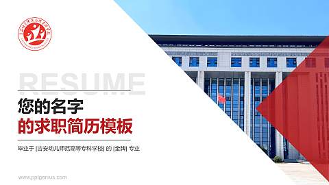 吉安幼儿师范高等专科学校教师/学生通用个人简历PPT模板