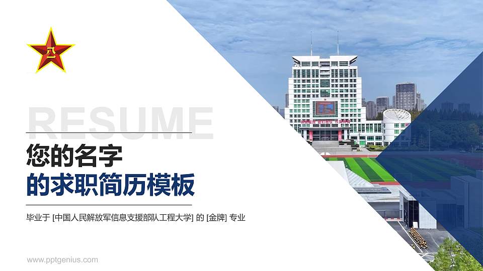 中国人民解放军信息支援部队工程大学教师/学生通用个人简历PPT模板16:9格式PPT封面效果预览图
