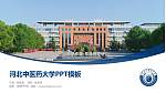 河北中医药大学毕业论文答辩PPT模板_幻灯片封面预览图