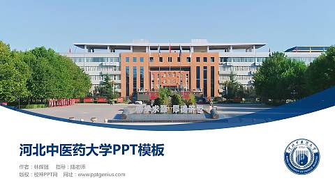 河北中医药大学毕业论文答辩PPT模板