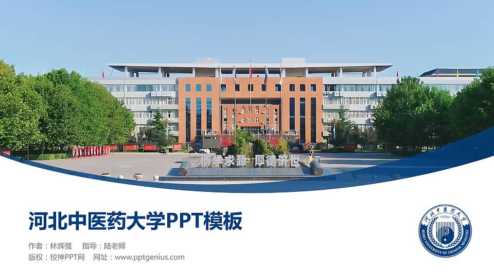 河北中医药大学毕业论文答辩PPT模板16:9格式PPT封面效果预览图