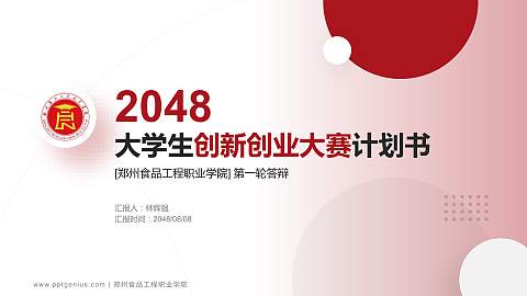 郑州食品工程职业学院全国大学生创新创业大赛计划书PPT模板