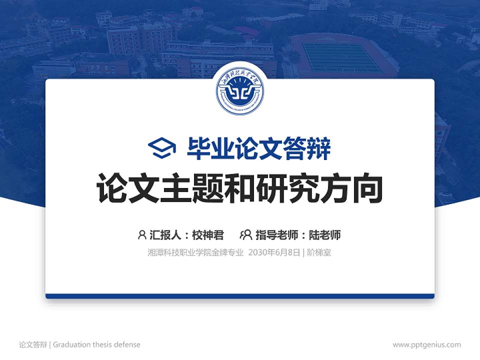 湘潭科技职业学院论文答辩标准PPT模板4:3格式PPT封面效果预览图