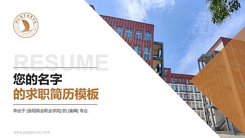 洛阳商业职业学院教师/学生通用个人简历PPT模板