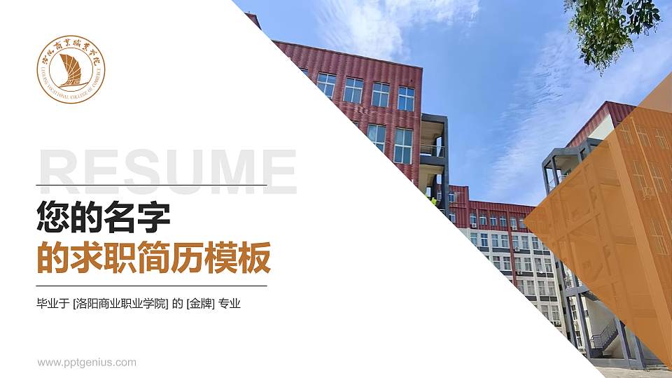 洛阳商业职业学院教师/学生通用个人简历PPT模板16:9格式PPT封面效果预览图