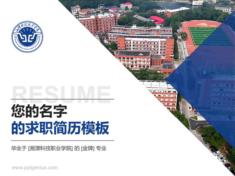 湘潭科技职业学院教师/学生通用个人简历PPT模板4:3格式PPT封面效果预览图