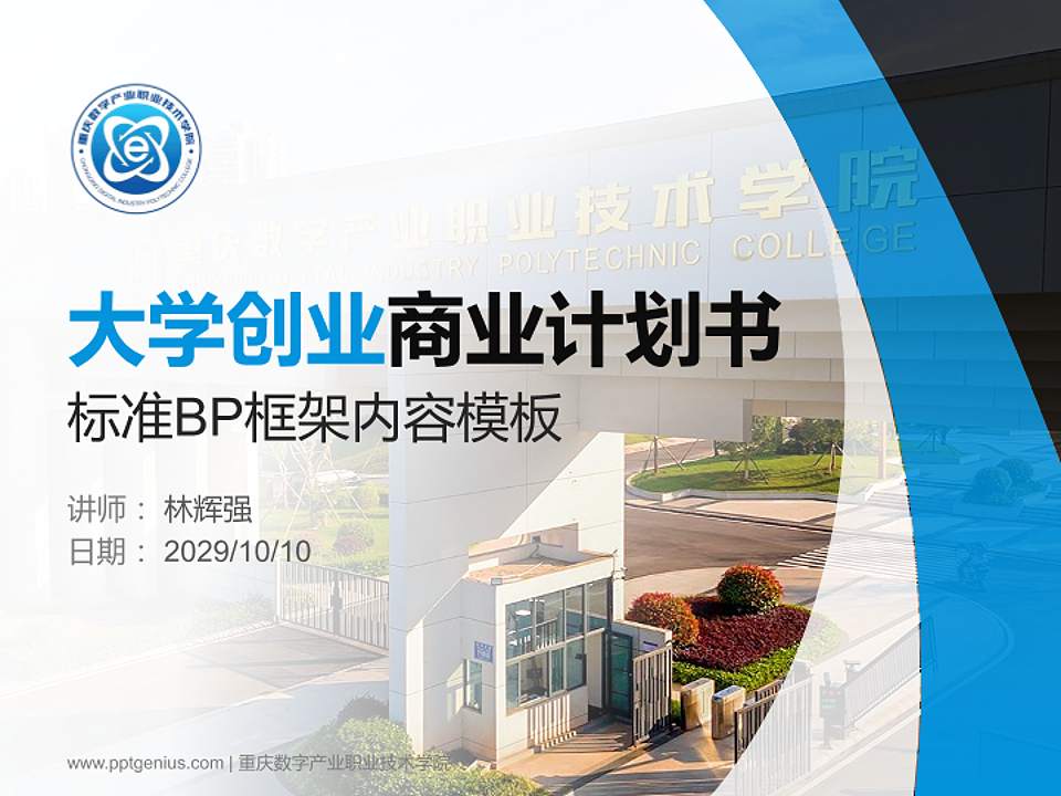 重庆数字产业职业技术学院专用全国大学生互联网+创新创业大赛计划书/路演/网评PPT模板4:3格式PPT封面效果预览图