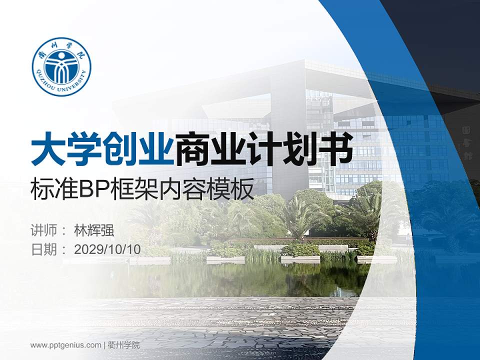 衢州学院专用全国大学生互联网+创新创业大赛计划书/路演/网评PPT模板4:3格式PPT封面效果预览图