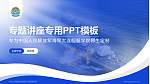 中国人民解放军海军大连舰艇学院专题讲座/学术交流会PPT模板_幻灯片封面预览图