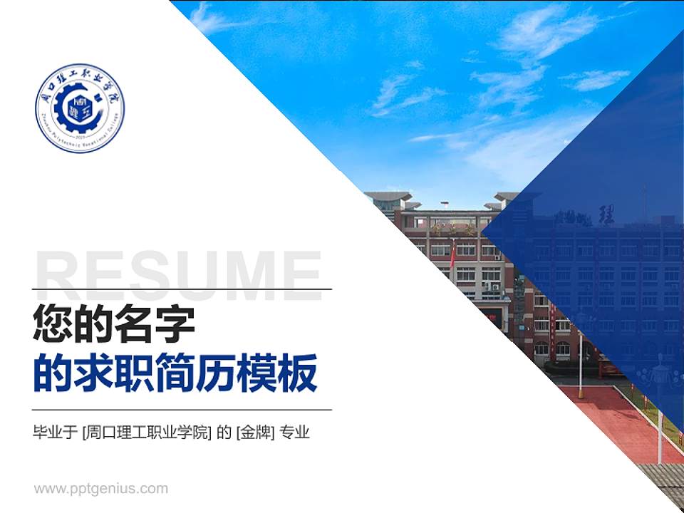 周口理工职业学院教师/学生通用个人简历PPT模板4:3格式PPT封面效果预览图