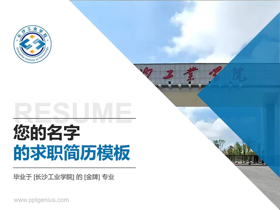 长沙工业学院教师/学生通用个人简历PPT模板4:3格式PPT封面效果预览图