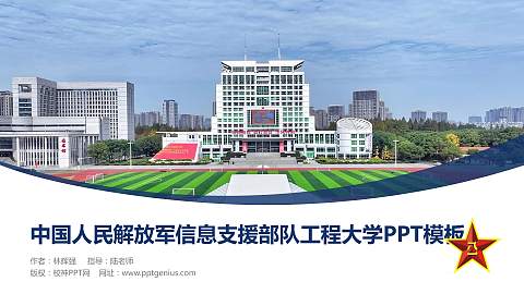 中国人民解放军信息支援部队工程大学毕业论文答辩PPT模板