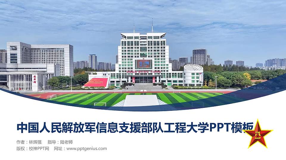 中国人民解放军信息支援部队工程大学毕业论文答辩PPT模板16:9格式PPT封面效果预览图