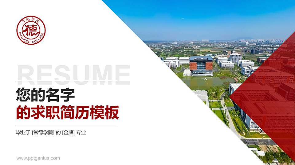 常德学院教师/学生通用个人简历PPT模板16:9格式PPT封面效果预览图
