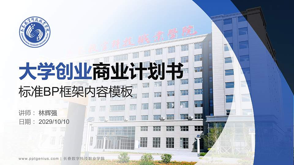 长春数字科技职业学院专用全国大学生互联网+创新创业大赛计划书/路演/网评PPT模板16:9格式PPT封面效果预览图