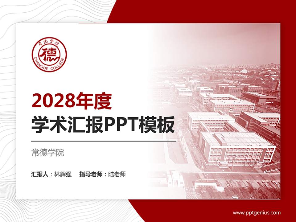 常德学院学术汇报/学术交流研讨会通用PPT模板4:3格式PPT封面效果预览图