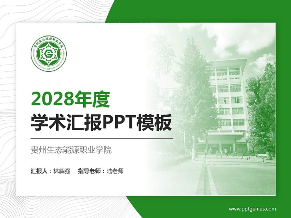 贵州生态能源职业学院学术汇报/学术交流研讨会通用PPT模板4:3格式PPT封面效果预览图