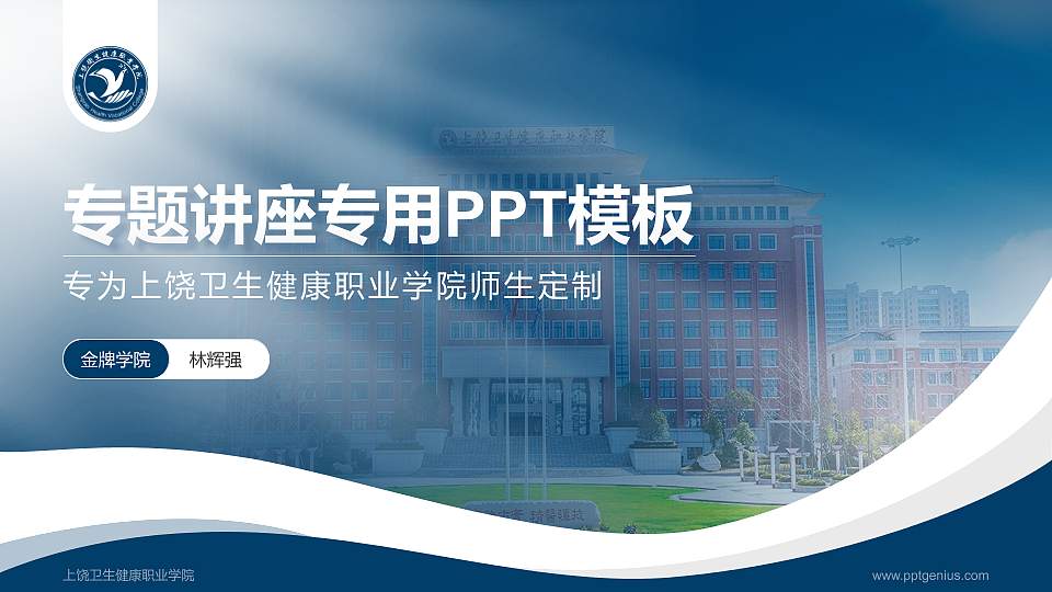 上饶卫生健康职业学院专题讲座/学术交流会PPT模板16:9格式PPT封面效果预览图