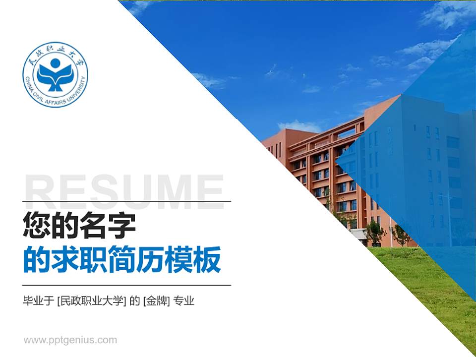 民政职业大学教师/学生通用个人简历PPT模板4:3格式PPT封面效果预览图