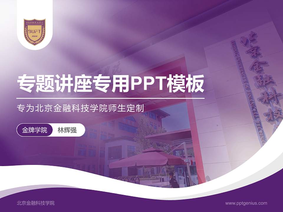 北京金融科技学院专题讲座/学术交流会PPT模板4:3格式PPT封面效果预览图