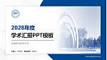 长春职业技术大学学术汇报/学术交流研讨会通用PPT模板_幻灯片封面预览图