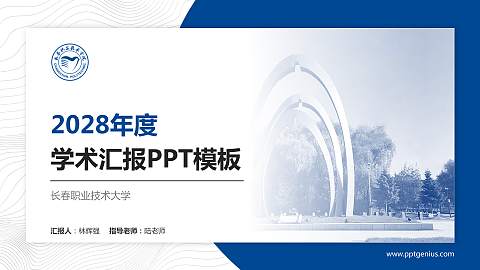 长春职业技术大学学术汇报/学术交流研讨会通用PPT模板