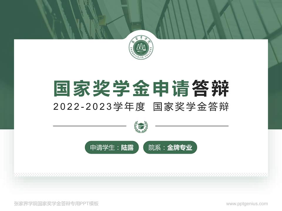 张家界学院专用国家奖学金答辩PPT模板4:3格式PPT封面效果预览图