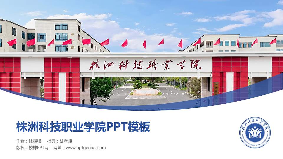 株洲科技职业学院毕业论文答辩PPT模板16:9格式PPT封面效果预览图