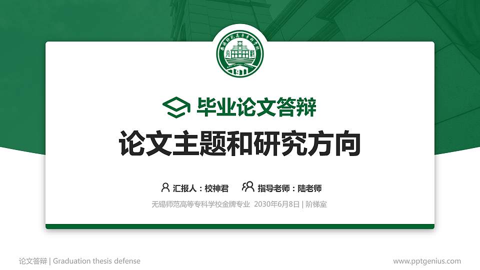 无锡师范高等专科学校论文答辩标准PPT模板16:9格式PPT封面效果预览图
