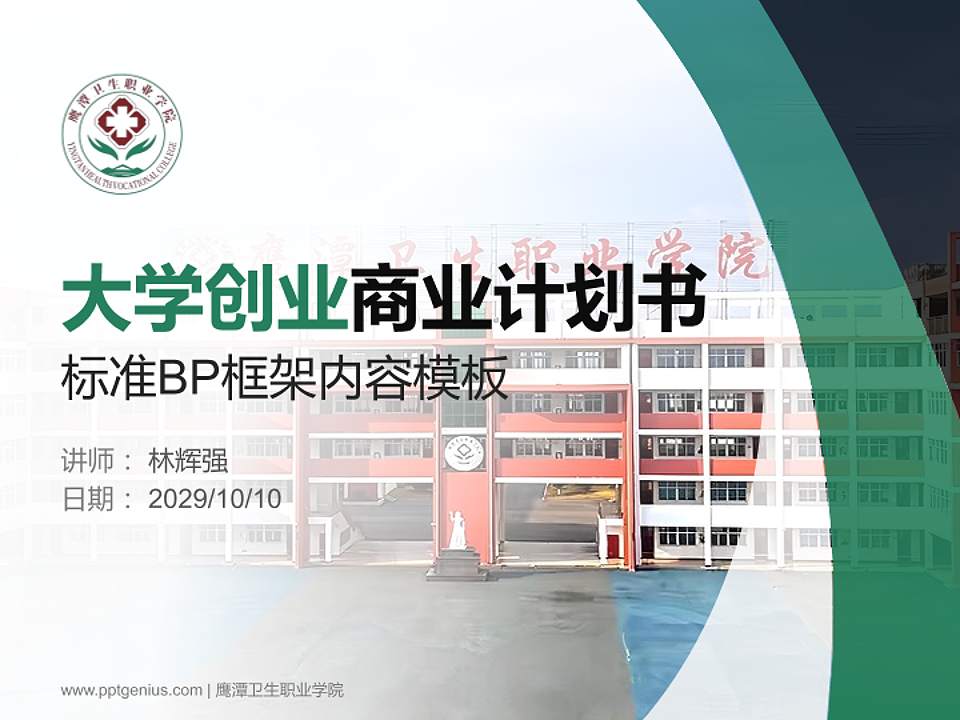 鹰潭卫生职业学院专用全国大学生互联网+创新创业大赛计划书/路演/网评PPT模板4:3格式PPT封面效果预览图