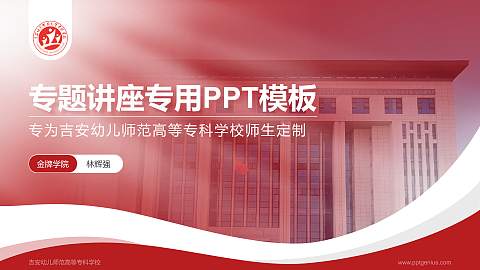 吉安幼儿师范高等专科学校专题讲座/学术交流会PPT模板