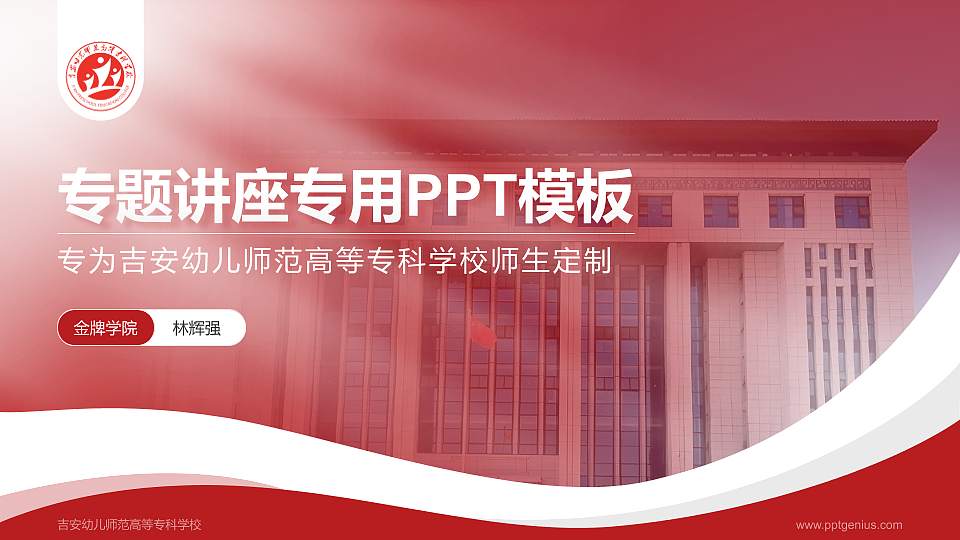 吉安幼儿师范高等专科学校专题讲座/学术交流会PPT模板16:9格式PPT封面效果预览图