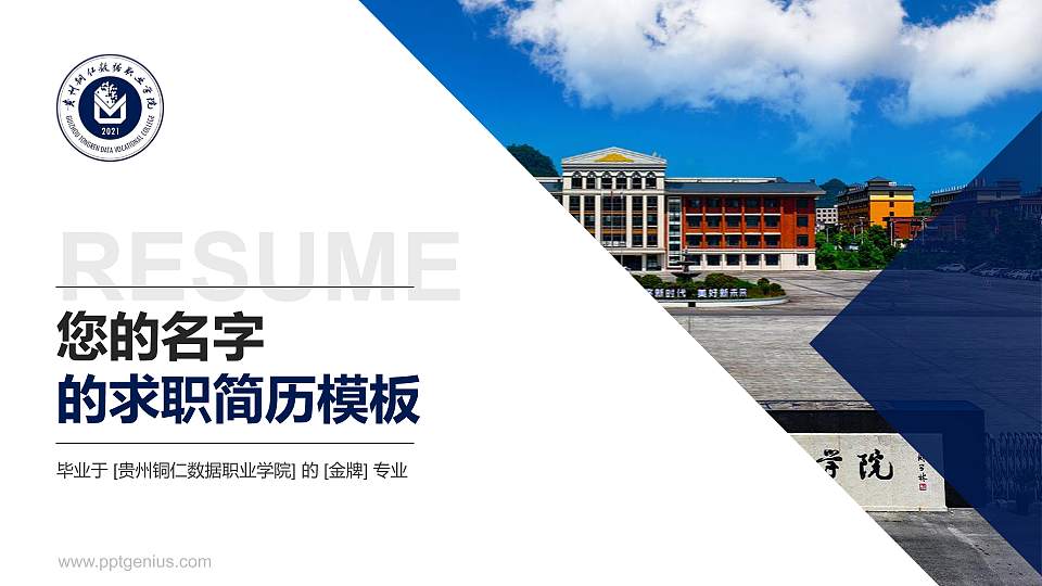贵州铜仁数据职业学院教师/学生通用个人简历PPT模板16:9格式PPT封面效果预览图