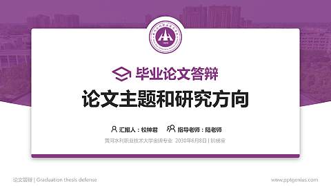 黄河水利职业技术大学论文答辩标准PPT模板