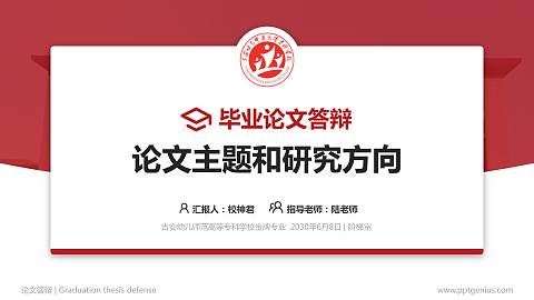 吉安幼儿师范高等专科学校论文答辩标准PPT模板