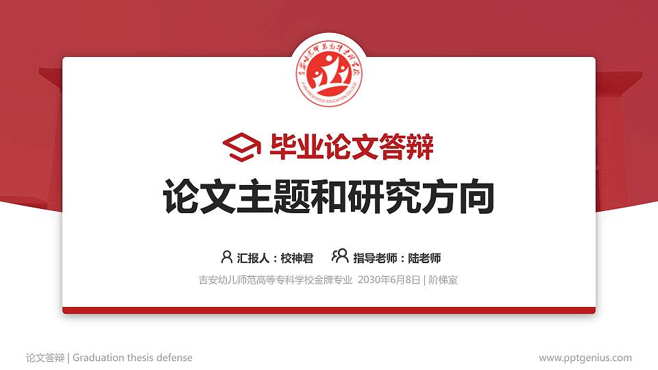 吉安幼儿师范高等专科学校论文答辩标准PPT模板16:9格式PPT封面效果预览图