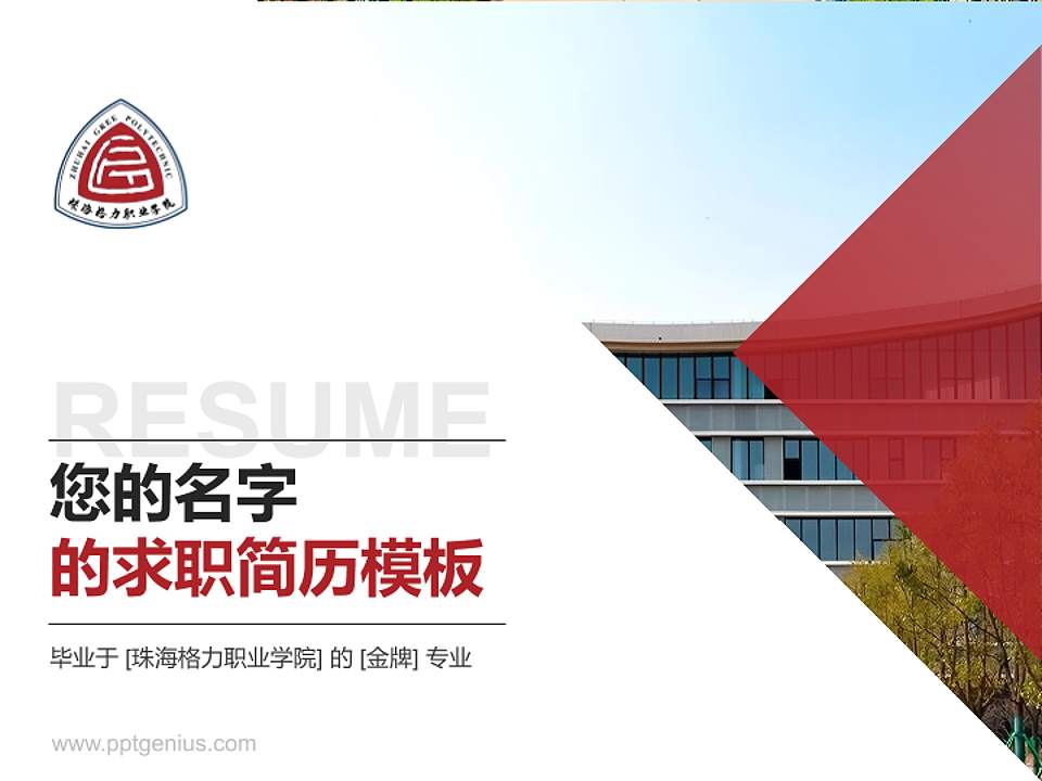 珠海格力职业学院教师/学生通用个人简历PPT模板4:3格式PPT封面效果预览图